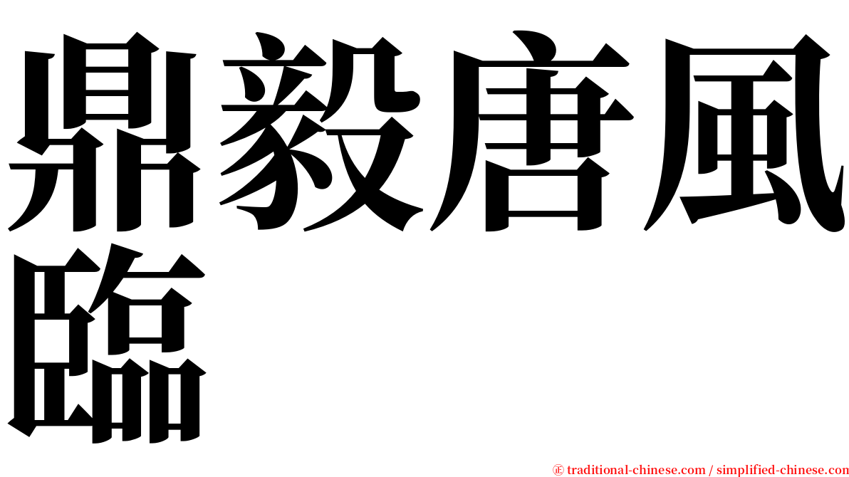 鼎毅唐風臨 serif font