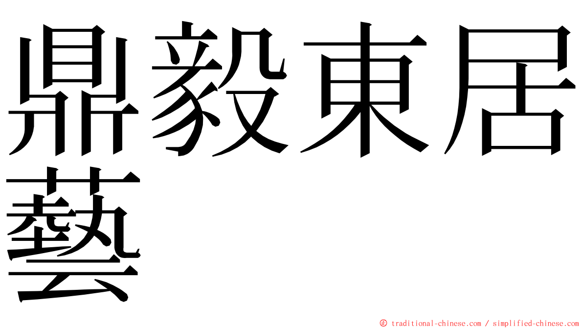 鼎毅東居藝 ming font