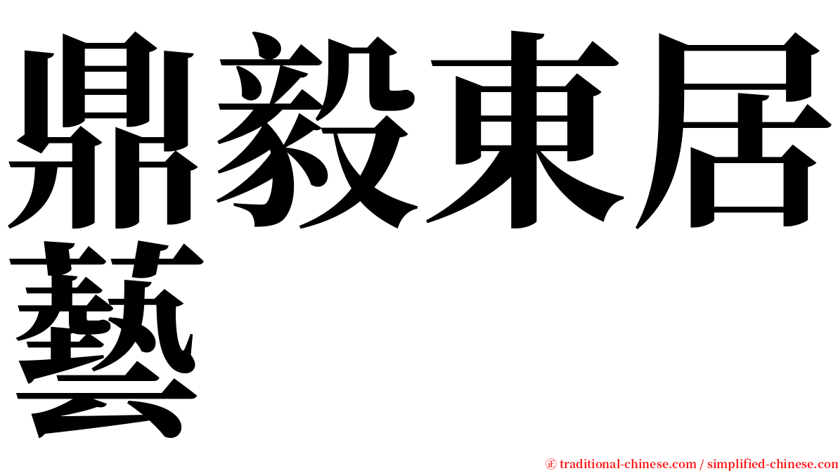 鼎毅東居藝 serif font