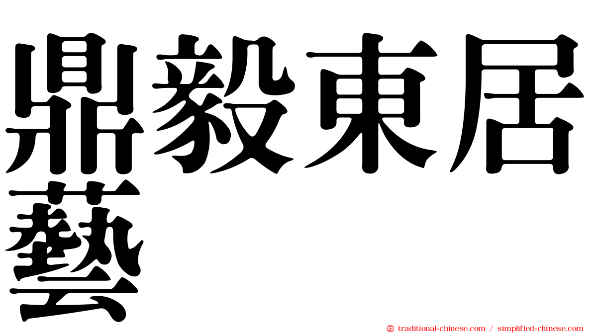 鼎毅東居藝