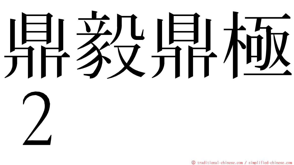 鼎毅鼎極２ ming font