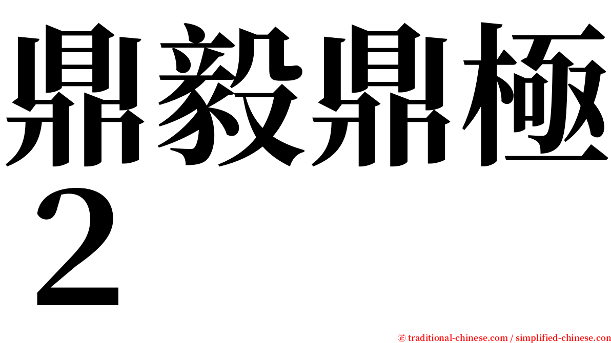 鼎毅鼎極２ serif font