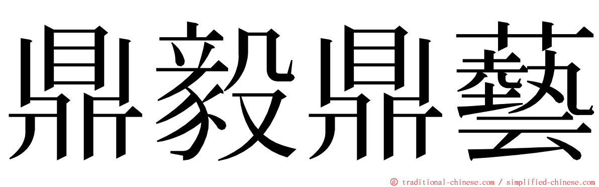 鼎毅鼎藝 ming font