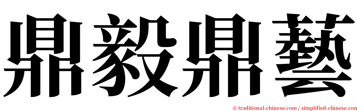 鼎毅鼎藝 serif font