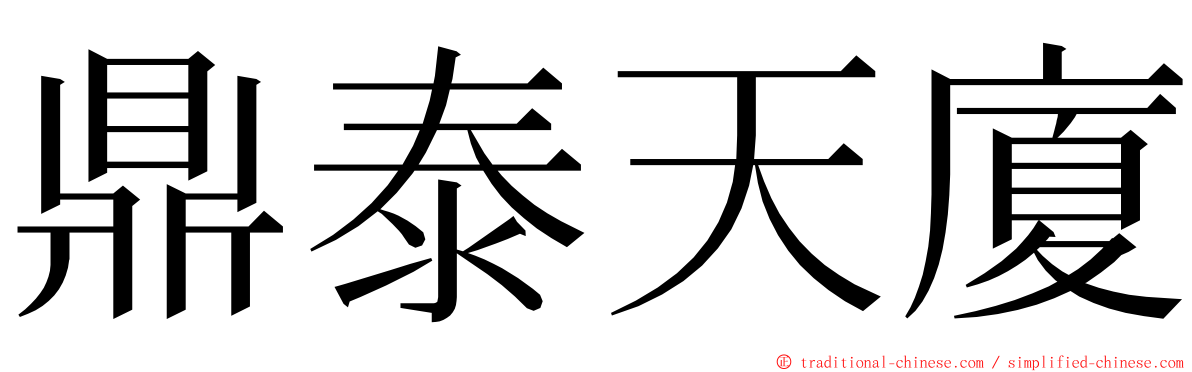 鼎泰天廈 ming font