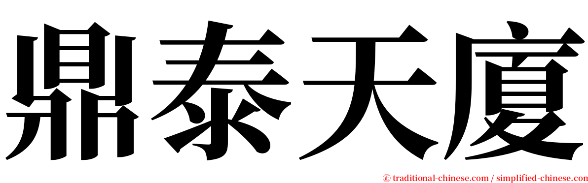 鼎泰天廈 serif font