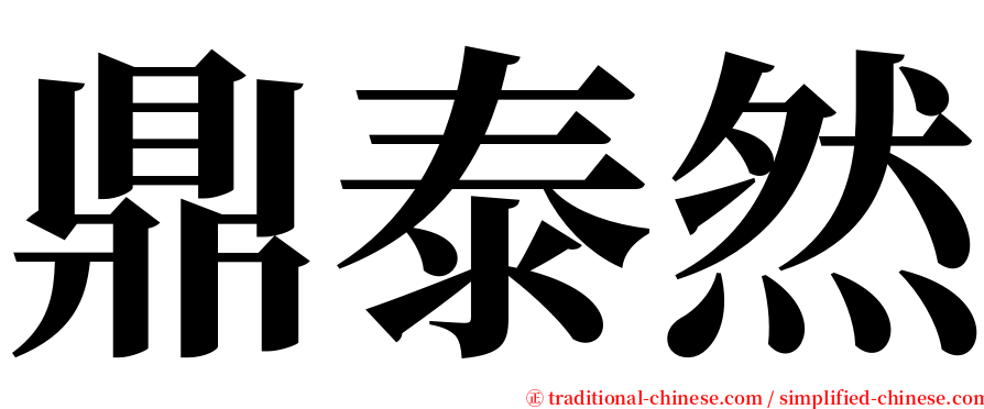 鼎泰然 serif font