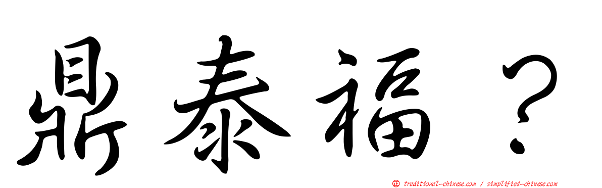 鼎泰福？