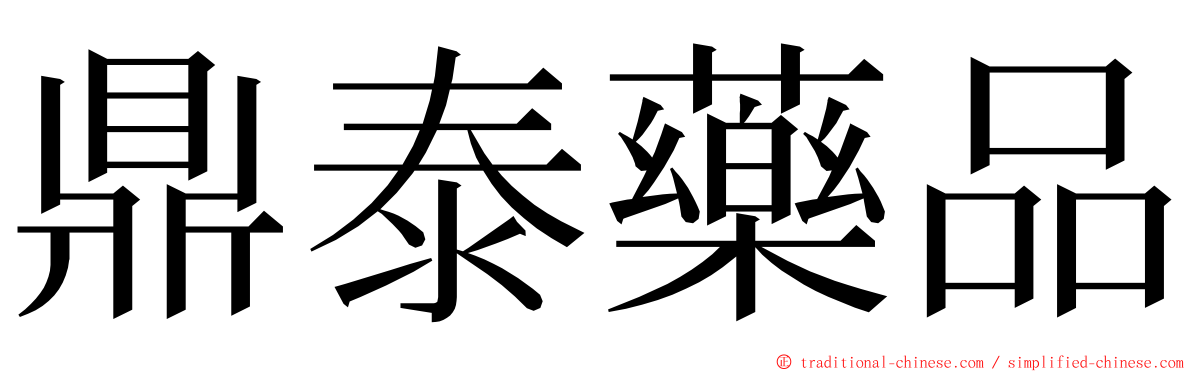 鼎泰藥品 ming font