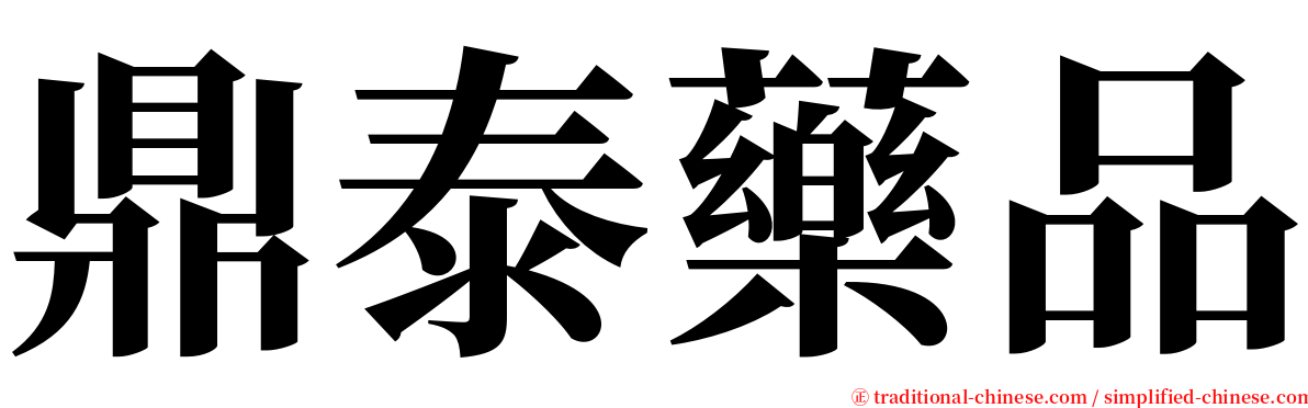 鼎泰藥品 serif font