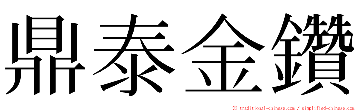 鼎泰金鑽 ming font