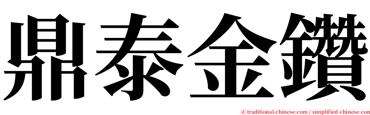 鼎泰金鑽 serif font