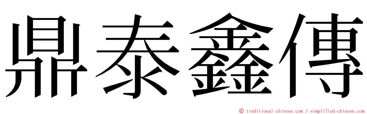 鼎泰鑫傳 ming font