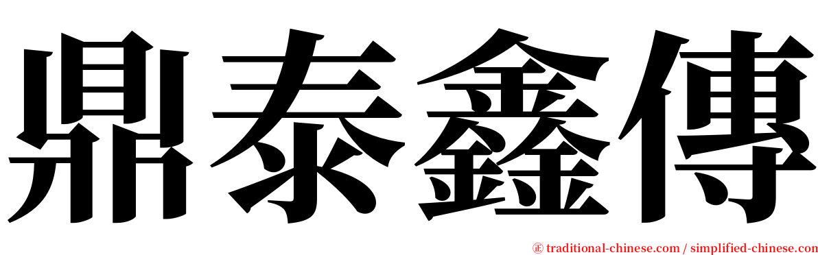 鼎泰鑫傳 serif font