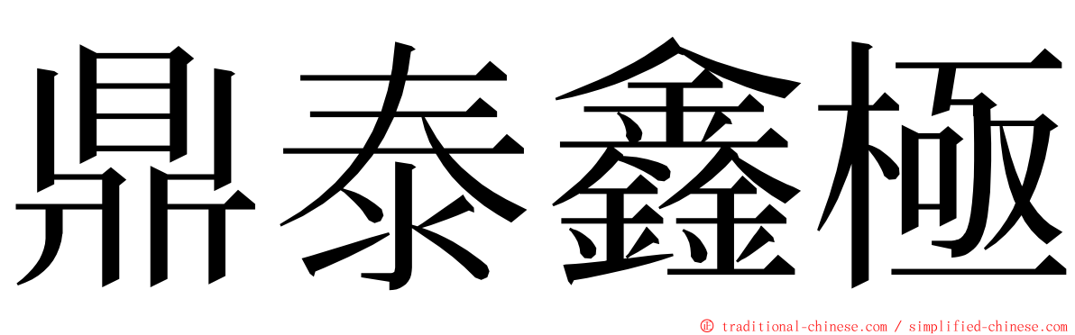 鼎泰鑫極 ming font