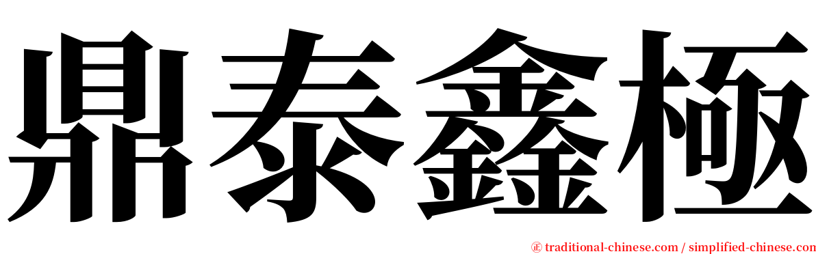 鼎泰鑫極 serif font