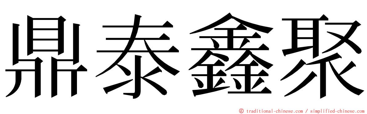 鼎泰鑫聚 ming font