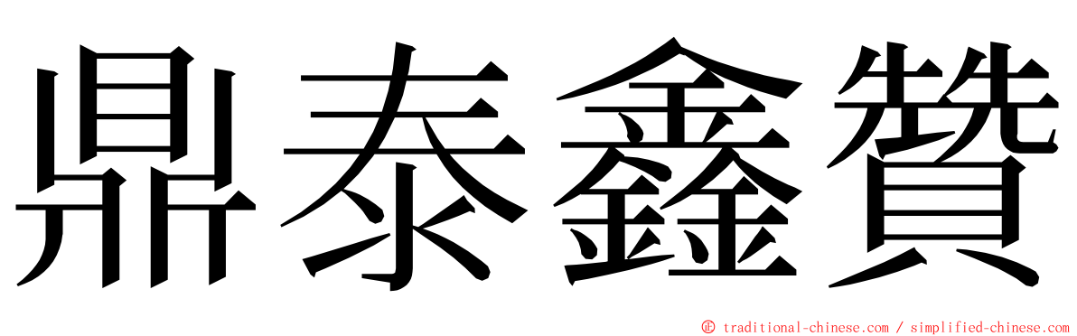 鼎泰鑫贊 ming font