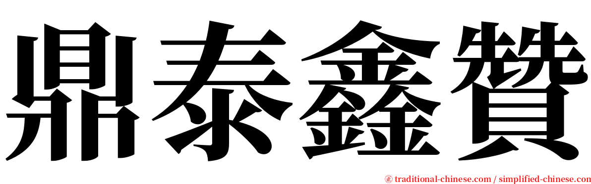 鼎泰鑫贊 serif font