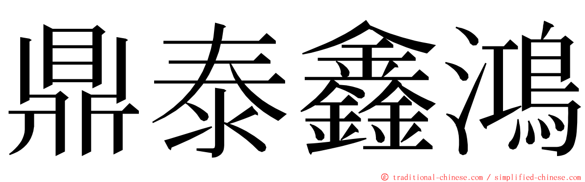 鼎泰鑫鴻 ming font