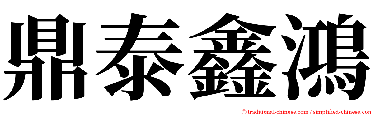 鼎泰鑫鴻 serif font