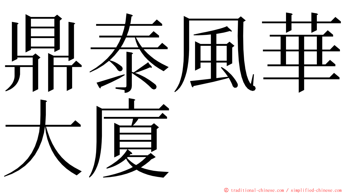 鼎泰風華大廈 ming font