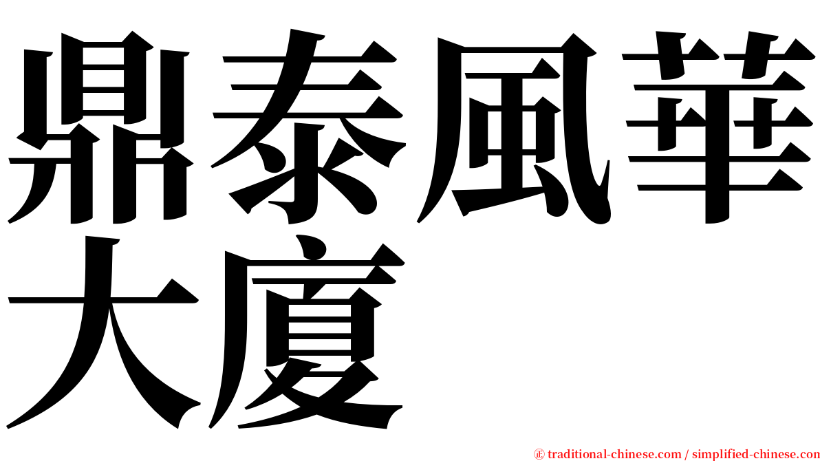 鼎泰風華大廈 serif font