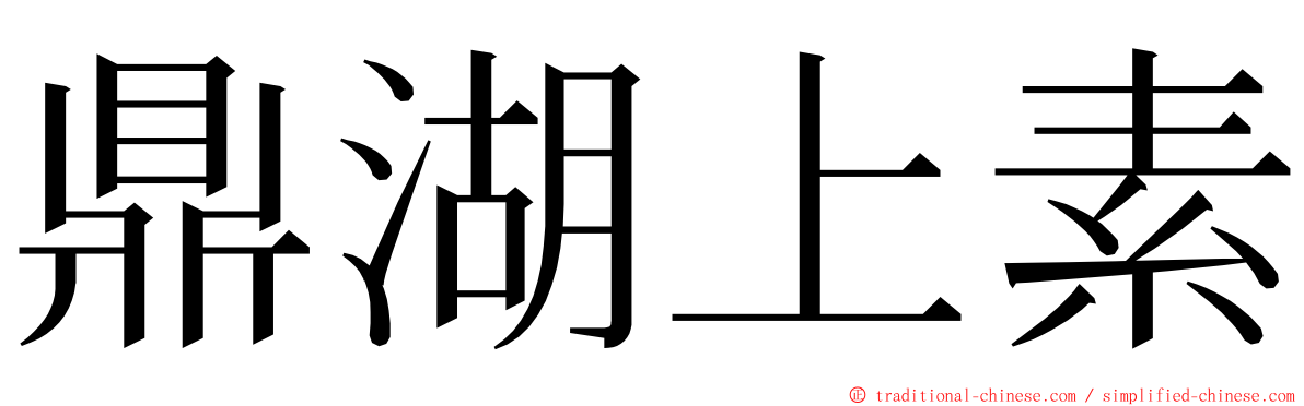 鼎湖上素 ming font