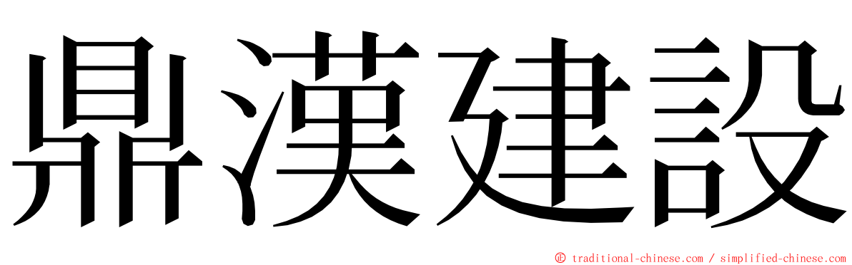 鼎漢建設 ming font