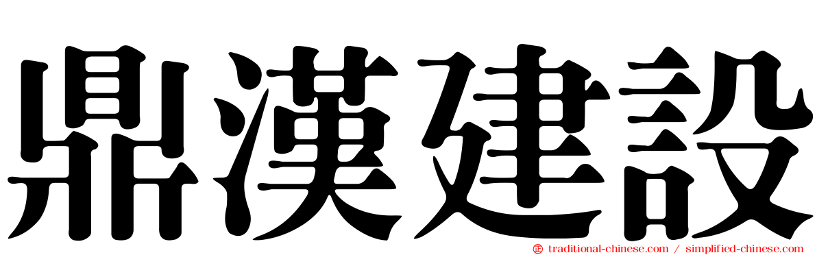 鼎漢建設