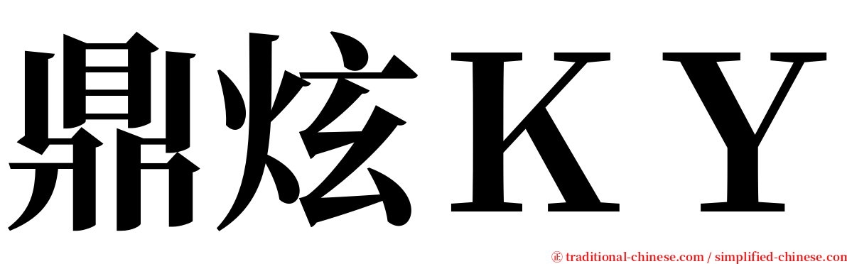 鼎炫ＫＹ serif font