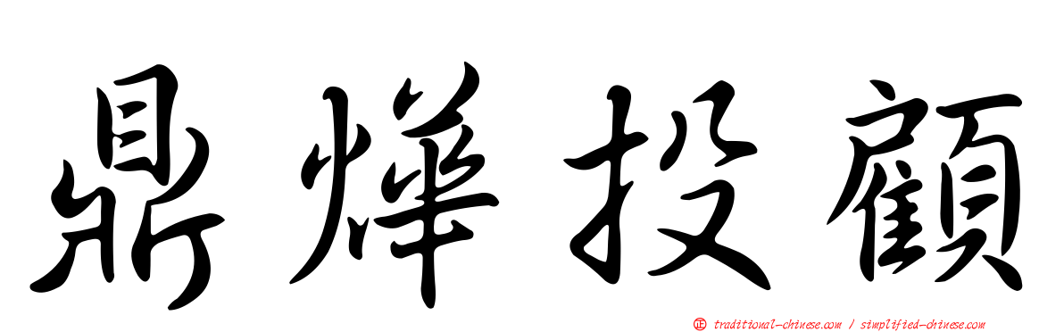 鼎燁投顧