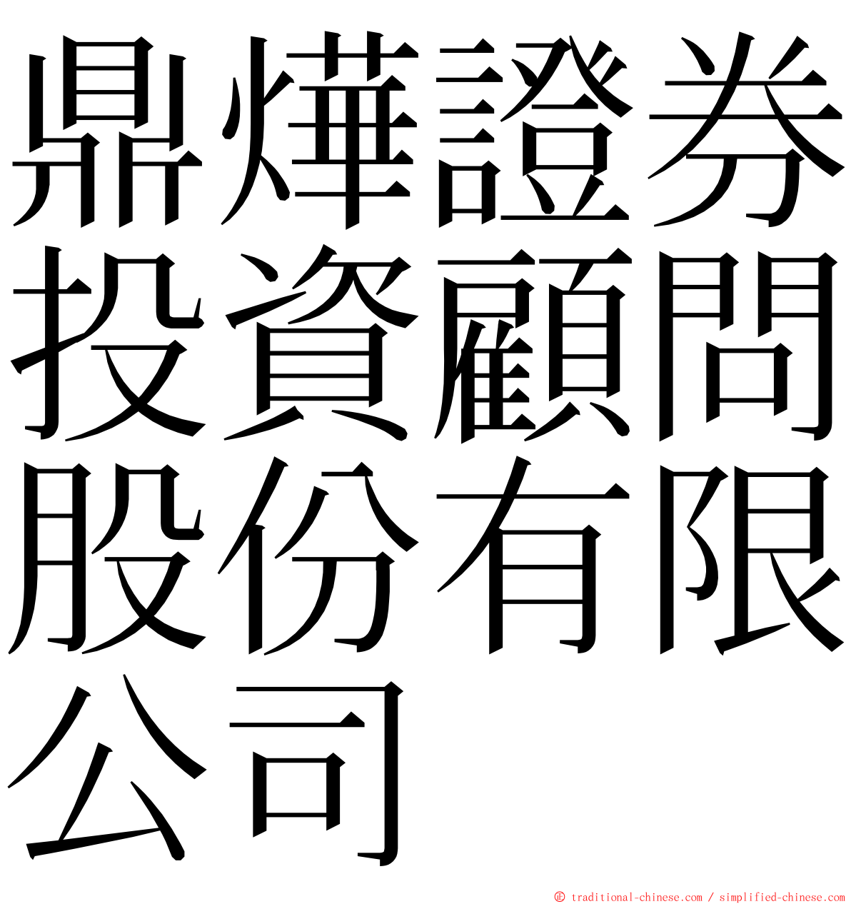 鼎燁證券投資顧問股份有限公司 ming font