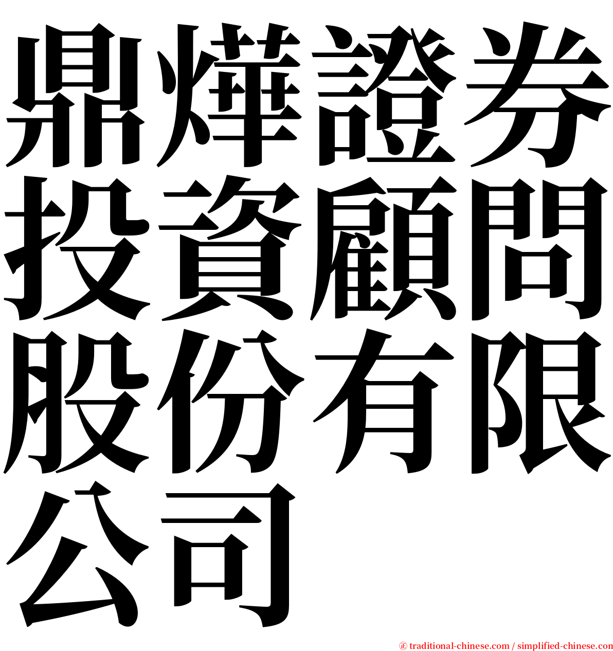 鼎燁證券投資顧問股份有限公司 serif font
