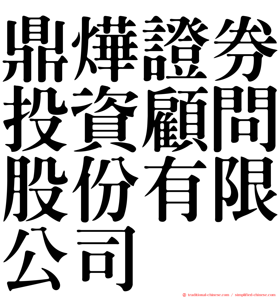 鼎燁證券投資顧問股份有限公司
