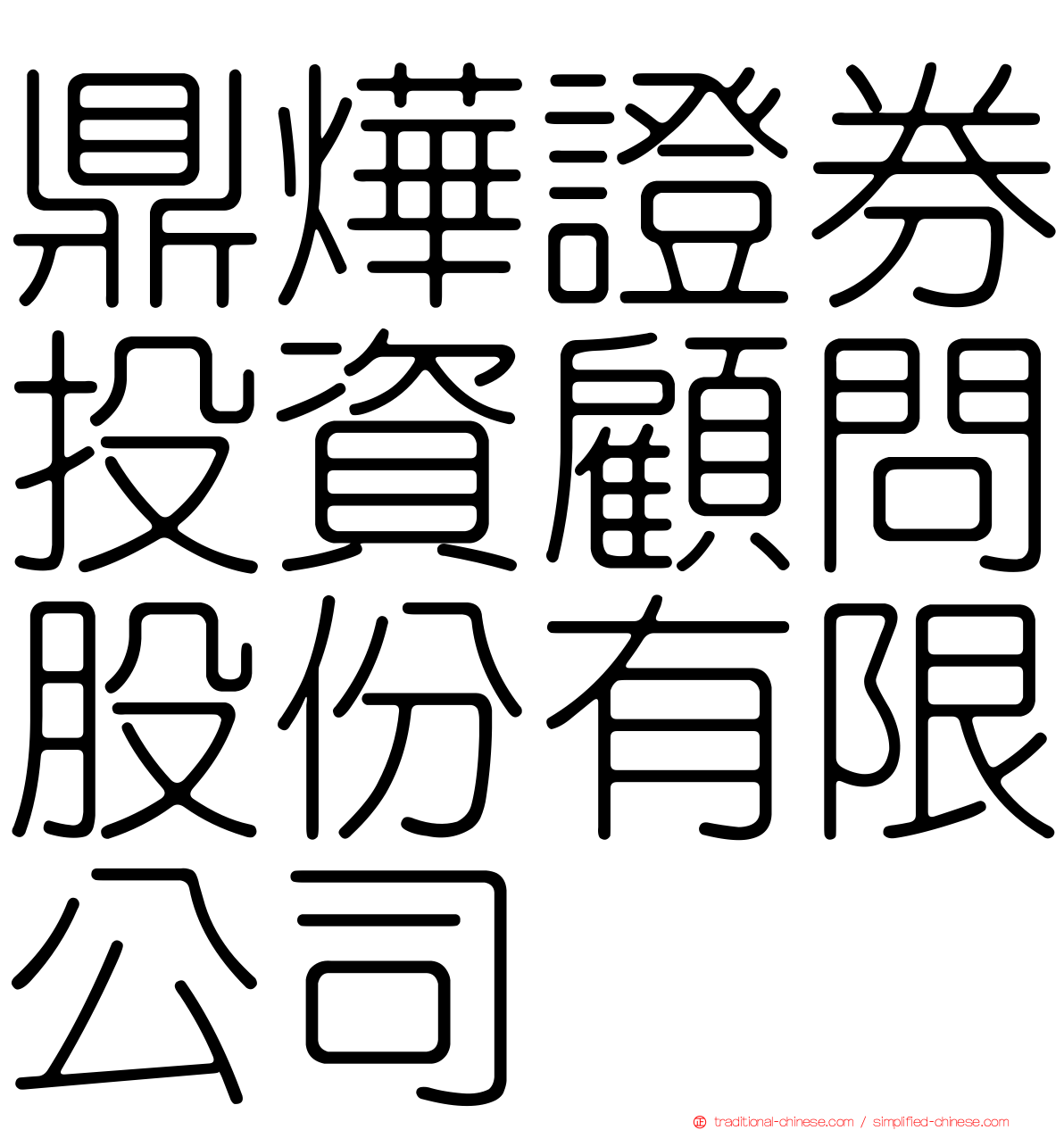鼎燁證券投資顧問股份有限公司