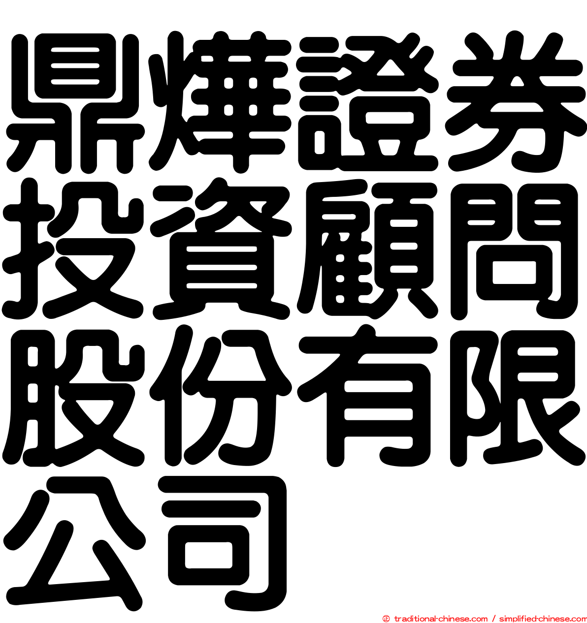 鼎燁證券投資顧問股份有限公司