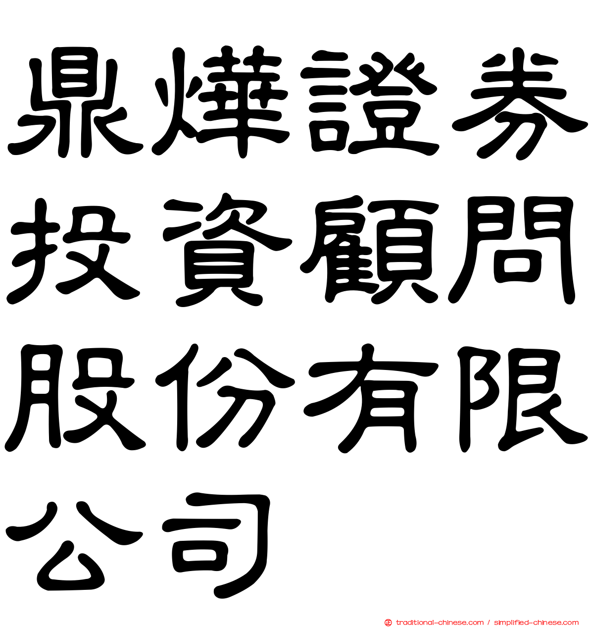 鼎燁證券投資顧問股份有限公司