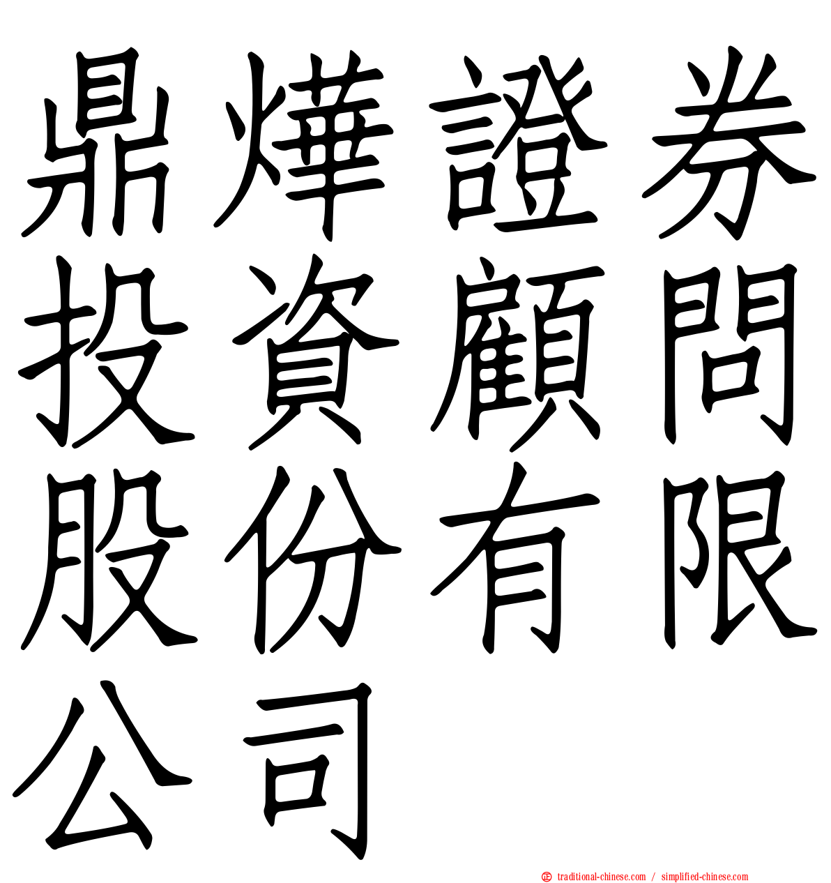 鼎燁證券投資顧問股份有限公司