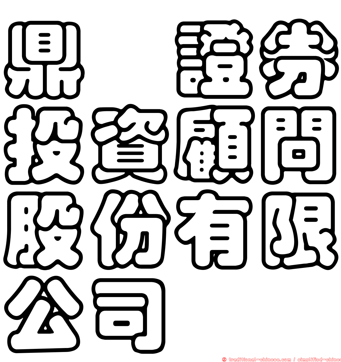 鼎燁證券投資顧問股份有限公司