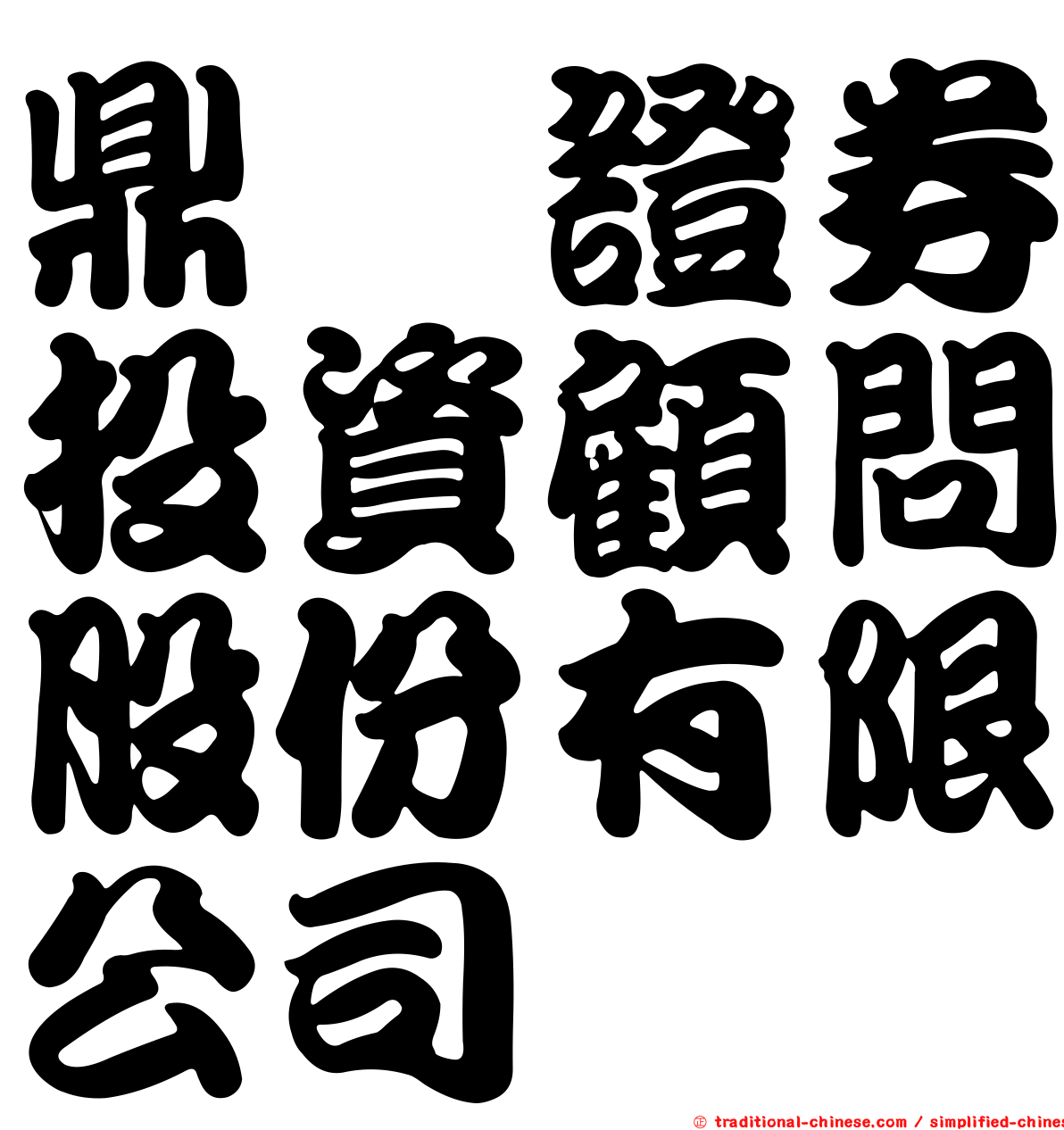 鼎燁證券投資顧問股份有限公司