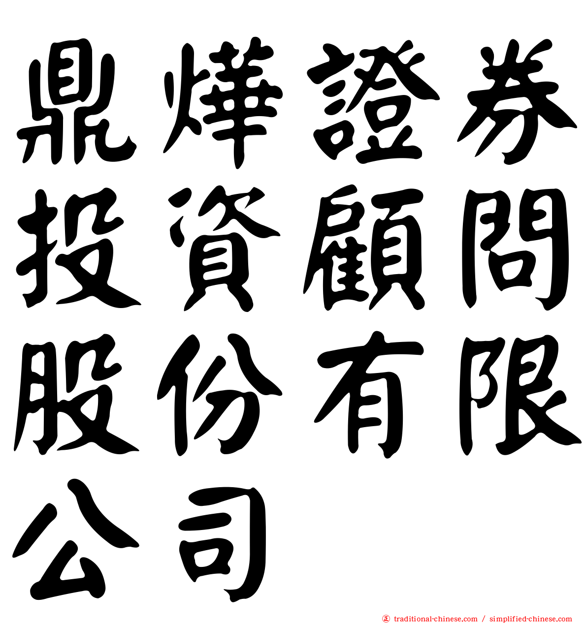 鼎燁證券投資顧問股份有限公司
