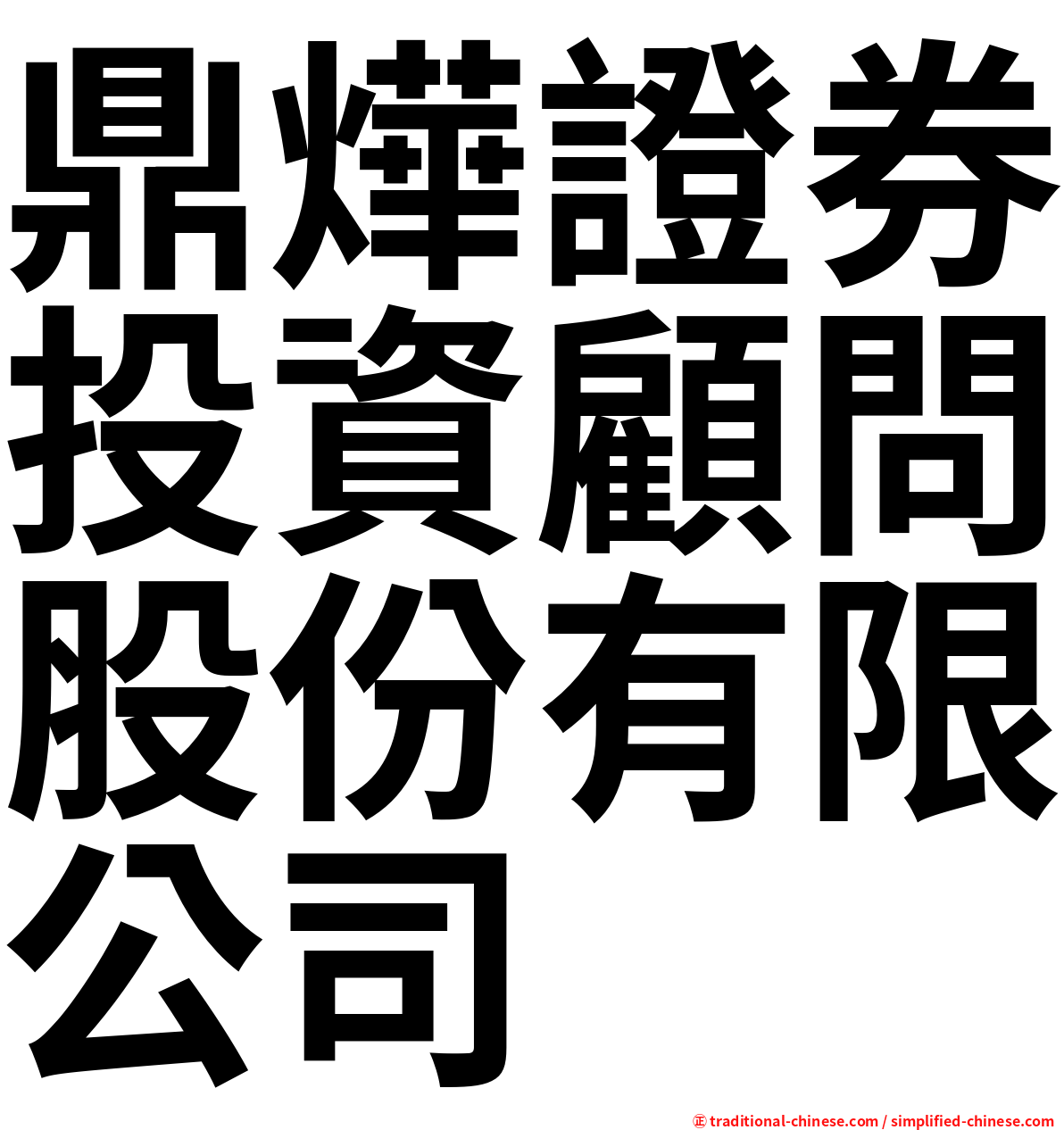 鼎燁證券投資顧問股份有限公司