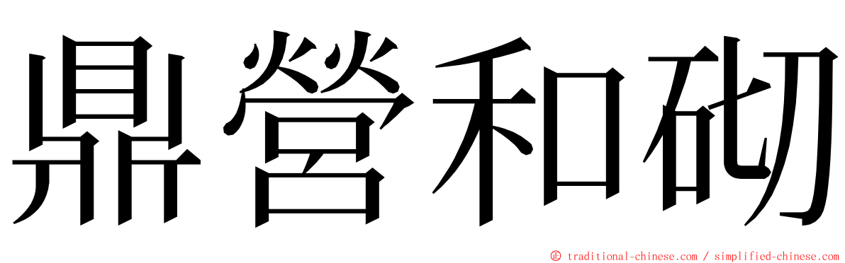 鼎營和砌 ming font