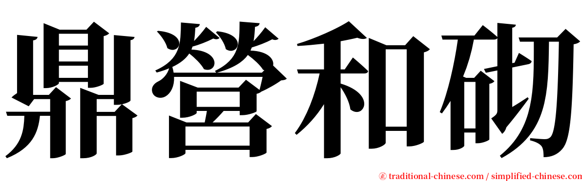 鼎營和砌 serif font