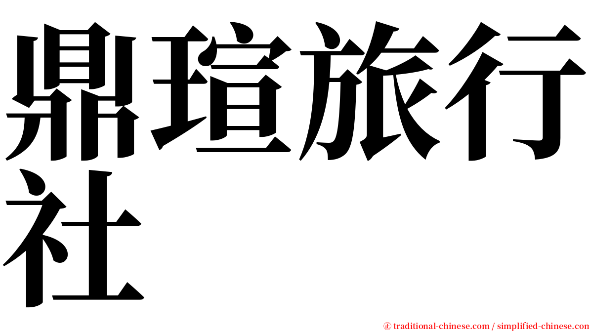 鼎瑄旅行社 serif font
