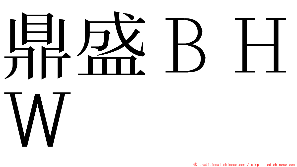 鼎盛ＢＨＷ ming font