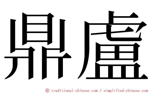 鼎盧 ming font