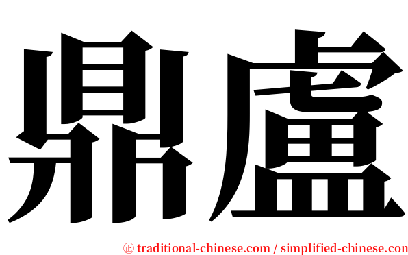 鼎盧 serif font