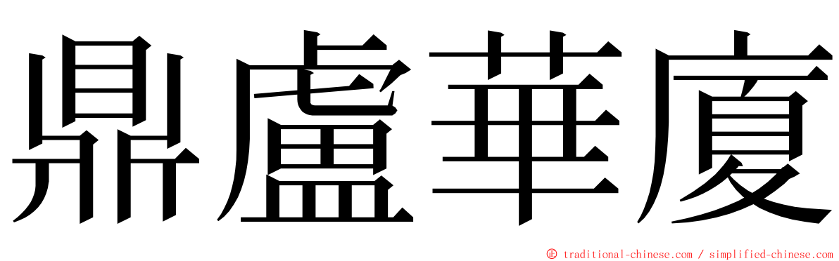 鼎盧華廈 ming font